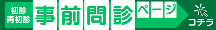 診察の事前予約をご希望される方はこちら